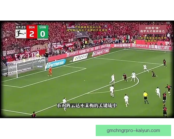 德甲布兰特持续提升，近期状态回暖值得关注