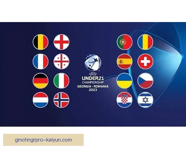 欧洲U21锦标赛赛程公布，参赛球队及时间安排引关注